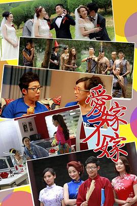 爱嫁不嫁 第21集