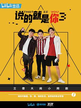 说的就是你3 第01集