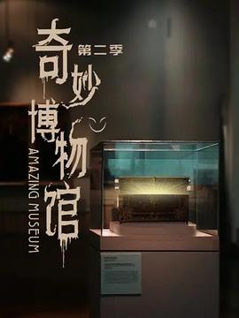 奇妙博物馆第二季 第12集