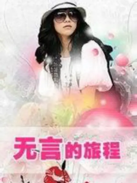 无言的旅程 第01集