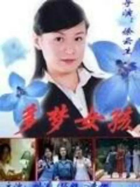 多梦女孩 第01集