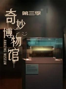 奇妙博物馆第三季 第01集