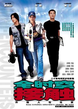 全时空接触 第09集