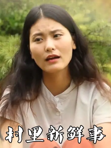村里新鲜事 第09集