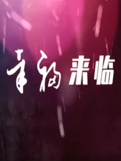 幸福来临 第09集