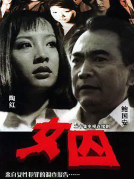 来自女性犯罪的调查报告-女囚 第11集