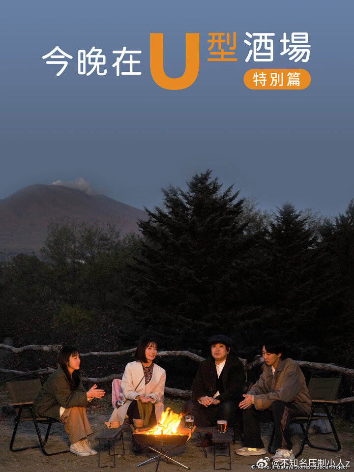 今晚在U型酒场特别篇 前篇