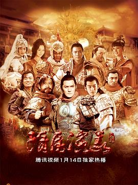 隋唐演义2013 第60集