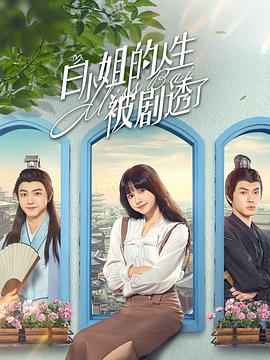 白小姐的人生被剧透了 第02集
