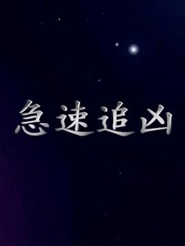 急速追凶 第01集