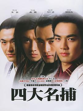 四大名捕2004 第02集