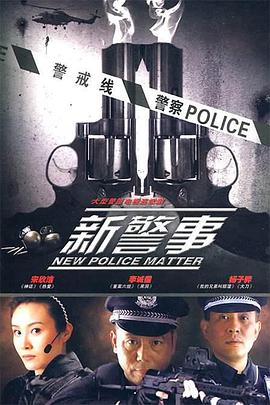 新警事 第04集