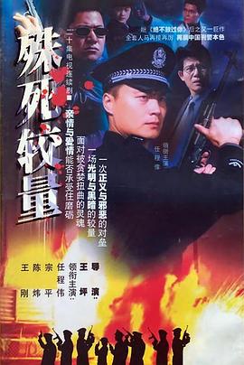 殊死较量 第02集