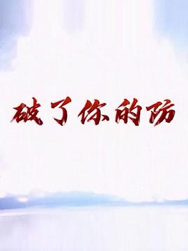 破了你的防 第21集