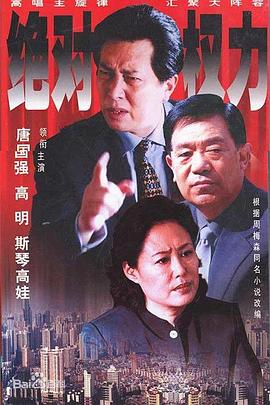 绝对权力2003 第11集