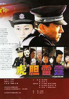 虎胆雷霆 第01集