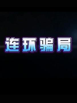 连环骗局 第19集