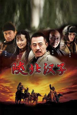 陕北汉子 第01集