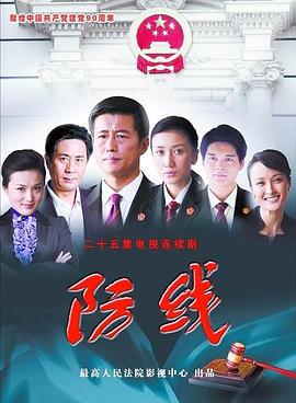 防线 第08集