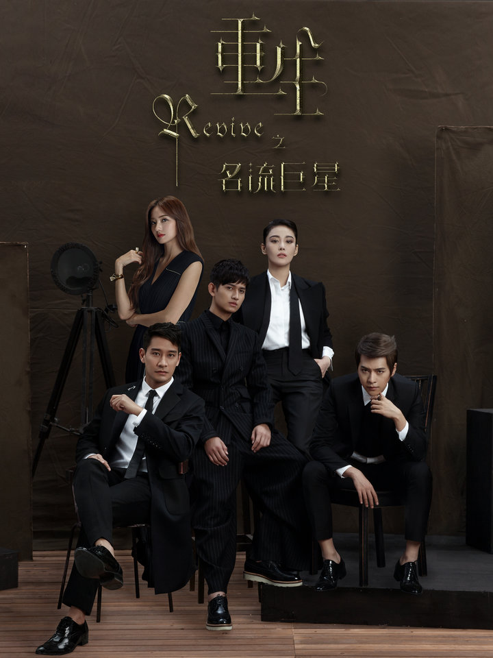 重生之名流巨星 第02集