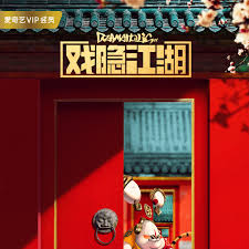 戏隐江湖 第12集(大结局)