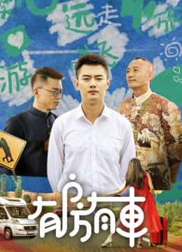 有房有车 第二季 第10集