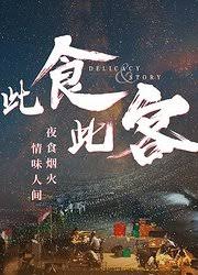 此食此客 第02集