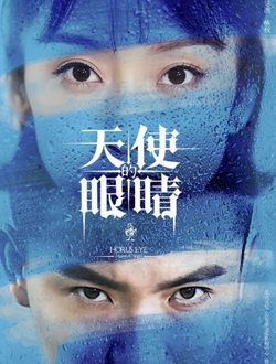 天使的眼睛第2季 第04集