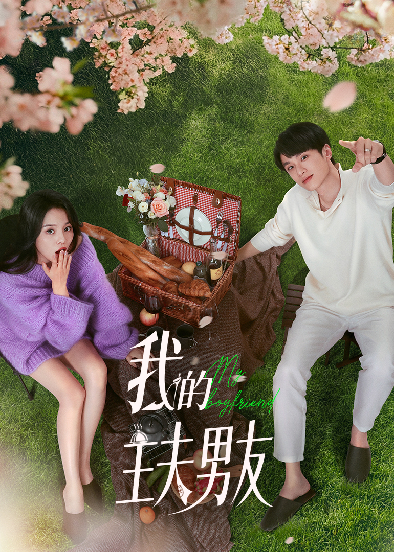 我的主夫男友 第03集