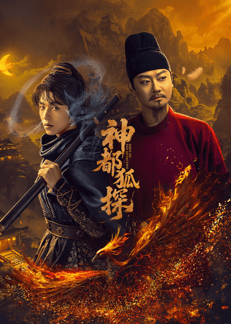 神都狐探 第01集