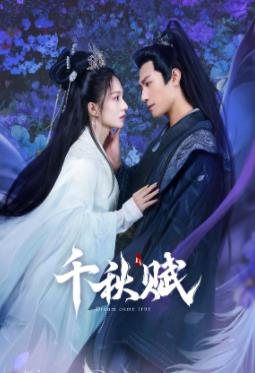 千秋赋 第01集