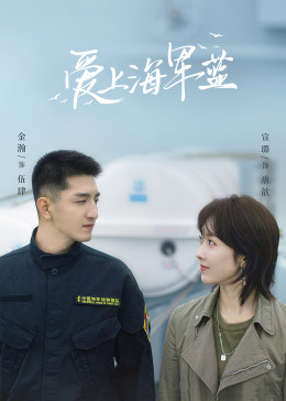 爱上海军蓝 第01集