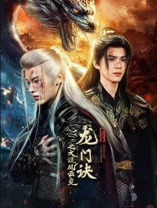 龙门诀之大漠风云变 第01集