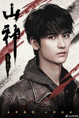 山神异闻录 第01集