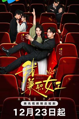 我，兼职女王 第04集