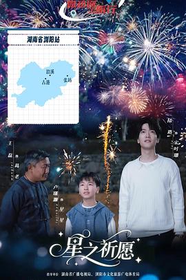 星之祈愿 第01集