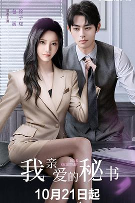 我亲爱的秘书 第01集