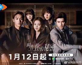 叫作你的秘密 第06集