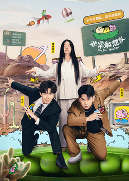 非常敢想队 人物先导特辑