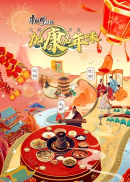 加康加年味第二季 第1期