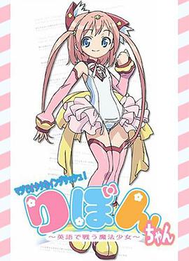 御宅英语！小缎带～用英语战斗的魔法少女～ 第01集