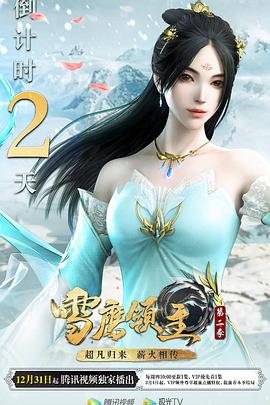 雪鹰领主 第二季 第01集