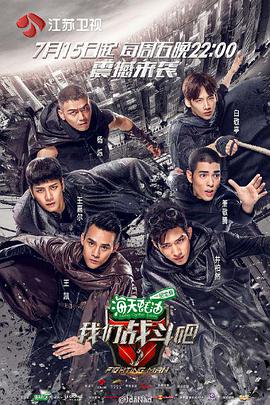 我们战斗吧 我们战斗吧2016.07.15期