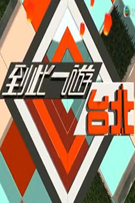 到此一游台北 第01集