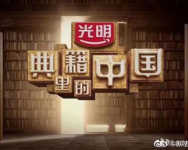 典籍里的中国 典籍里的中国-传习录