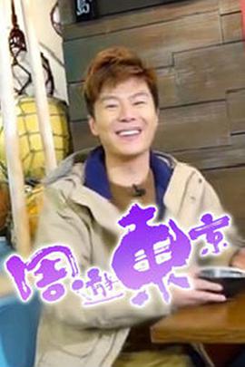 周游东京 第01集