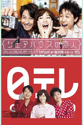 合租屋的恋人 シェアハウスの恋人 第01集