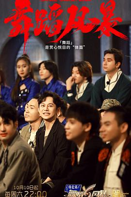 舞蹈风暴第二季 第01集