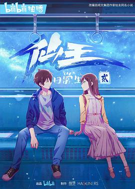 仙王的日常生活第二季 第03集