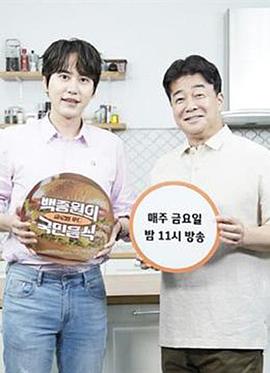 白种元的国民饮食 第01集